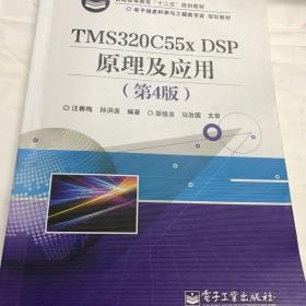 二手TMS320C55x DSP原理及应用-第4版第四版 汪春梅 电子工业出