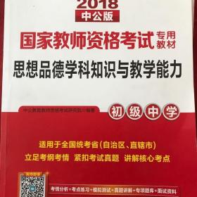 二手正版2018思想品德学科知识与教学能力 初级中学9787510046803