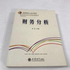 正版二手 财务分析 会计学 刘杉立信会计出版社9787542947802