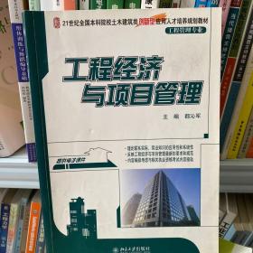 二手正版 工程经济与项目管理 都沁军 北京大学出版社