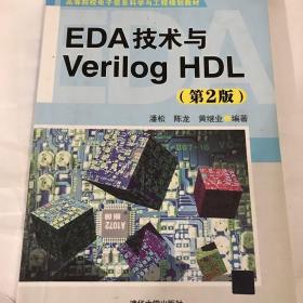 二手EDA技术与Verilog HDL第二版 潘松 清华大学9787302315513