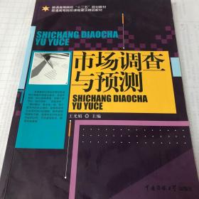 二手正版 市场调查与预测 王光娟 中国传媒大学出版社