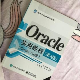 二手Oracle实用教程 第四版第4版 Oracle11g版 郑阿奇 电子工业