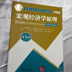 二手宏观经济学原理第五5版美弗兰克美伯南克清华大学出版社