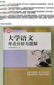 二手正版现货山东专升本2021修订版大学语文考点分析与题解智博编