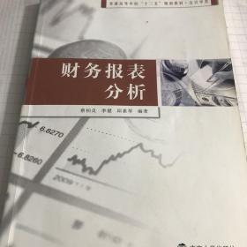 二手书财务报表分析蔡柏良季健邱素琴南京大学出版社978730512696