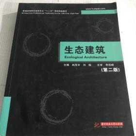 二手 生态建筑 第二版2版 冉茂宇 华中科技大学出版9787560996189