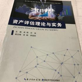 正版二手 资产评估理论与实务 余莉 湖北科学技术出版社