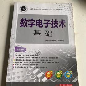 二手 数字电子技术基础 白彦霞 陈晓芳 华中科技大学出版社