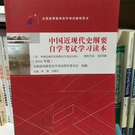 二手自考03708中国近现代史纲要自学考试读本2018版李捷高等教育