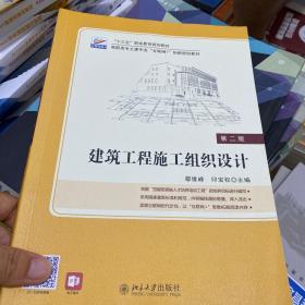 二手正版 建筑工程施工组织设计 第二版 鄢维峰 北京大学出版社
