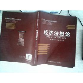 高等院校经济与管理核心课经典系列教材：经济法概论（修订