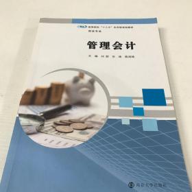 二手管理会计 刘群 华琦 陈鸿琦南京大学出版社9787305173530