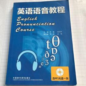 二手英语语音教程 罗敏  外语教学与研究出版社 9787513503280