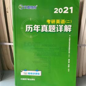 二手正版 文都教育 谭剑波 李群 2021考研英语二 历年真题详解