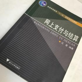 正版二手 网上支付与结算 汪蕾 浙江大学出版社9787308054201