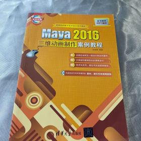 正版Maya2016三维动画制作案例教程余春娜清华大学出版社97873024