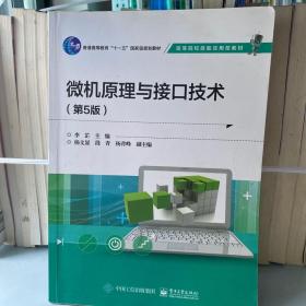 二手正版 微机原理与接口技术 第五5版 李芷 高等院校