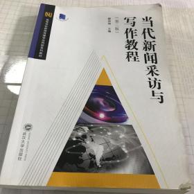 正版二手当代新闻采访与写作教程柳邦坤武汉大学出版社9787307159