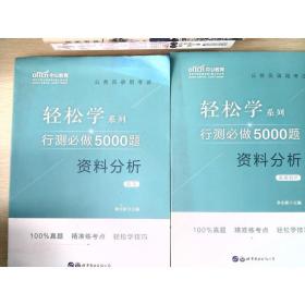 行测必做5000题:资料分析公务员录用考试轻松学系列（题本+