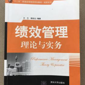 正版带笔记非新书 绩效管理理论与实务 兰兰 李彩云 清华大学