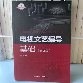 二手正版 电视文艺编导基础 修订版 游洁 中国国际广播出版社