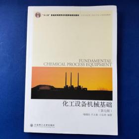 二手9.9新实拍化工设备机械基础第七版喻健良大连理工大学出版社