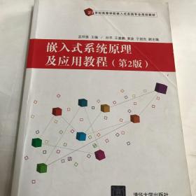 二手 嵌入式系统原理及应用教程 第二版2版 孟祥莲 清华大学出版