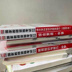 带塑封 正版 中公2020年中学教师证资格证教材 初中语文全套6本