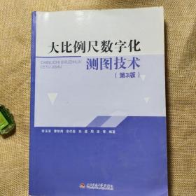 二手(正品8新)大比例尺数字化测图技术第3版三版李玉宝西安交通