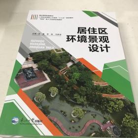 二手居住区环境景观设计东北大学出版社9787551721684