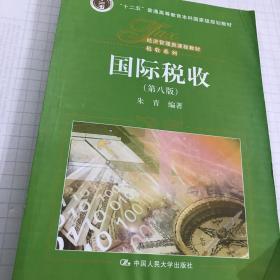 二手正版 国际税收 朱青 第八版第8版 中国人民大学出版社