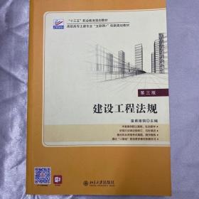 二手正版 建设工程法规 第三3版 皇甫婧琪 北京大学出版社