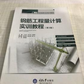 二手钢筋工程量计算实训教程第三3版王全杰张冬秀朱溢镕重庆大学