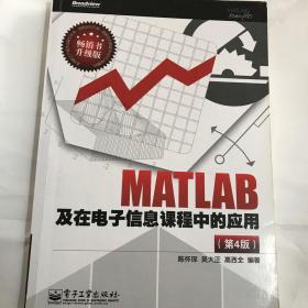 二手MATLAB及在电子信息课程中的应用第四4版 陈怀琛吴大正高