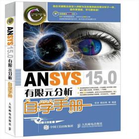 二手ANSYS 15.0有限元分析自学手册李津人民邮电出版社