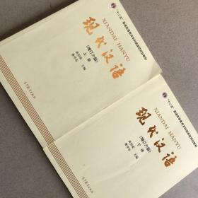 二手正版 现代汉语 增订六版6版 黄伯荣 上下册两本 高等教育出版