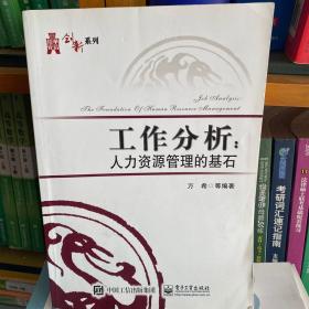 正版二手 工作分析 人力资源管理的基石 电子工业出9787121306457