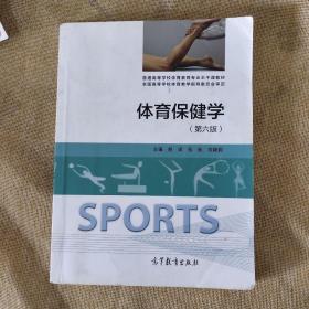 二手(正版7新)体育保健学第六版赵斌高等教育出版社6