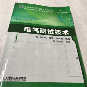 二手正版二手电气测试技术 陈荣保江琦李奇越 机械工业出版社