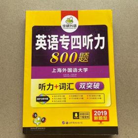 正版二手2019 新题型 英语专四听力800题 王华斌 世界图书出版