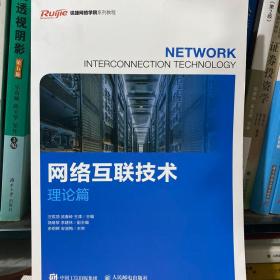 二手理论篇 网络互联技术 汪双顶 人民邮电出版社 9787115435071