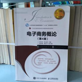 二手正版 电子商务概论 第四4版 白东蕊 人民邮电出版社