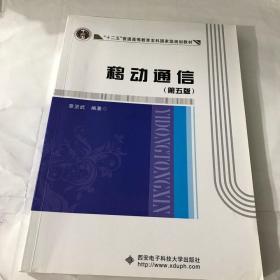 二手正版移动通信(第五版) 章坚武 西安电子科技大学出版社