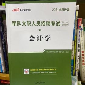 二手中公教育2021年军队文职人员招聘考编专用教材 会计学