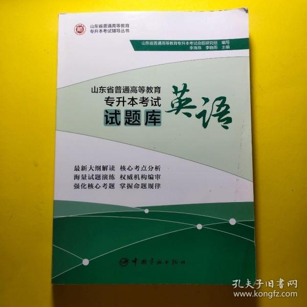 二手(8新基本没做)2021山东专升本考试英语试题库师大教育刷题