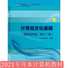 2021年山东专升本第12版计算机文化基础高职高专实验教程第十二版