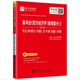 二手西方经济学(微观部分)(第7版）圣才考研网中国石化出版社