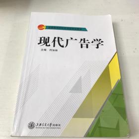 二手现代广告学 符加林 上海交通大学出版社 9787313155290