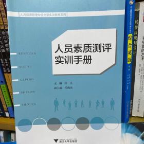 二手 人员素质测评实训手册朱晓东浙江大学出版社9787308170710